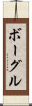 ボーグル Scroll