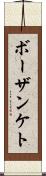 ボーザンケト Scroll