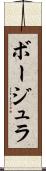 ボージュラ Scroll