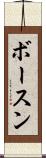 ボースン Scroll