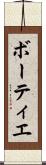 ボーティエ Scroll