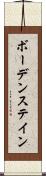 ボーデンステイン Scroll