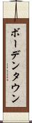 ボーデンタウン Scroll