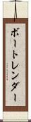 ボートレンダー Scroll