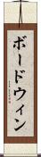 ボードウィン Scroll