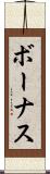 ボーナス Scroll