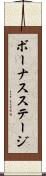 ボーナスステージ Scroll