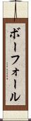 ボーフォール Scroll