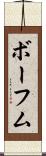 ボーフム Scroll