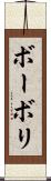 ボーボリ Scroll