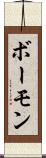 ボーモン Scroll