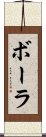 Baura Scroll