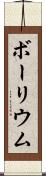ボーリウム Scroll