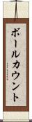 ボールカウント Scroll