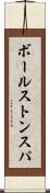 ボールストンスパ Scroll