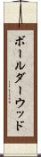 ボールダーウッド Scroll