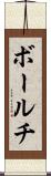 ボールチ Scroll