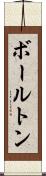 ボールトン Scroll