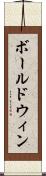 ボールドウィン Scroll