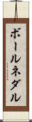 ボールネダル Scroll