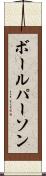 ボール・パーソン Scroll