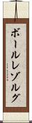 ボールレゾルグ Scroll