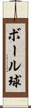 ボール球 Scroll