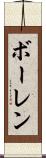 ボーレン Scroll
