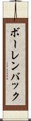 ボーレンバック Scroll