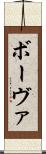 ボーヴァ Scroll