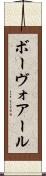 ボーヴォアール Scroll