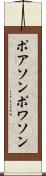 ポアソン Scroll