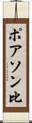 ポアソン比 Scroll