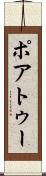 ポアトゥー Scroll