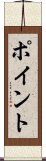 ポイント Scroll