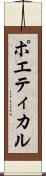 ポエティカル Scroll