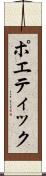 ポエティック Scroll