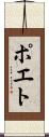 ポエト Scroll