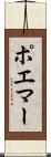ポエマー Scroll
