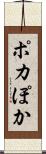 ポカ Scroll
