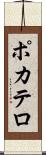 ポカテロ Scroll