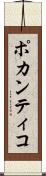 ポカンティコ Scroll