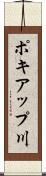 ポキアップ川 Scroll