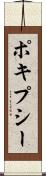 ポキプシー Scroll