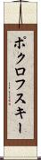 ポクロフスキー Scroll