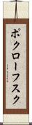 ポクローフスク Scroll
