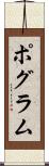 ポグラム Scroll