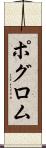 ポグロム Scroll