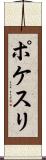 ポケスリ Scroll