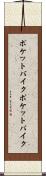 ポケットバイク Scroll